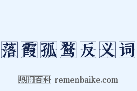 落霞孤鹜反义词是什么意思的图片